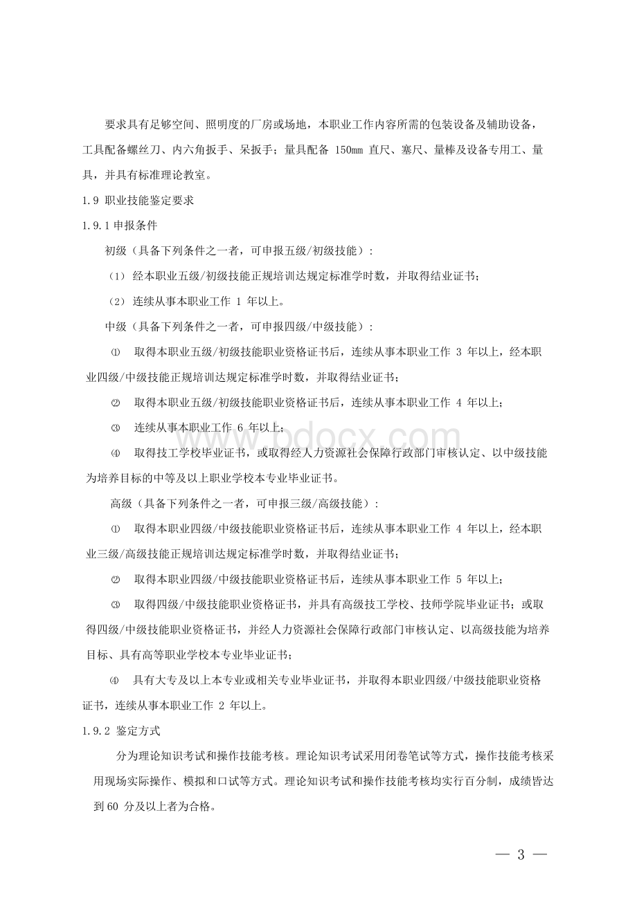 卷烟包装工国家职业技能标准.docx_第3页