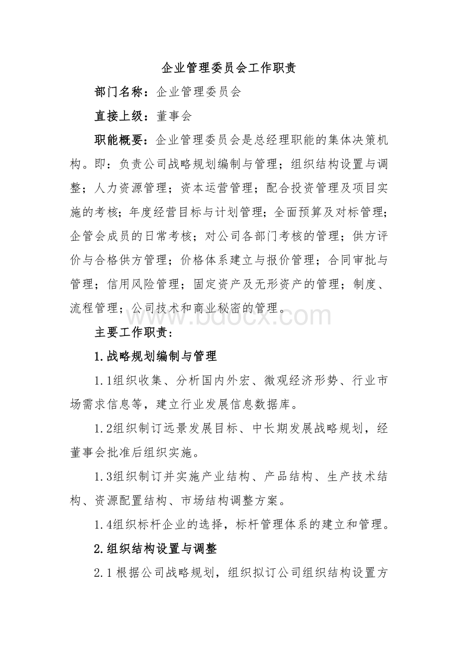 企业管理委员会工作职责Word格式文档下载.doc_第1页