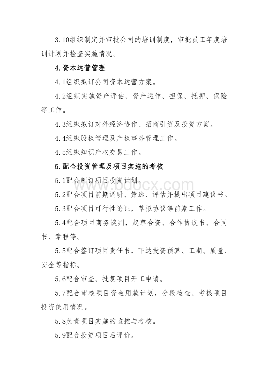 企业管理委员会工作职责Word格式文档下载.doc_第3页