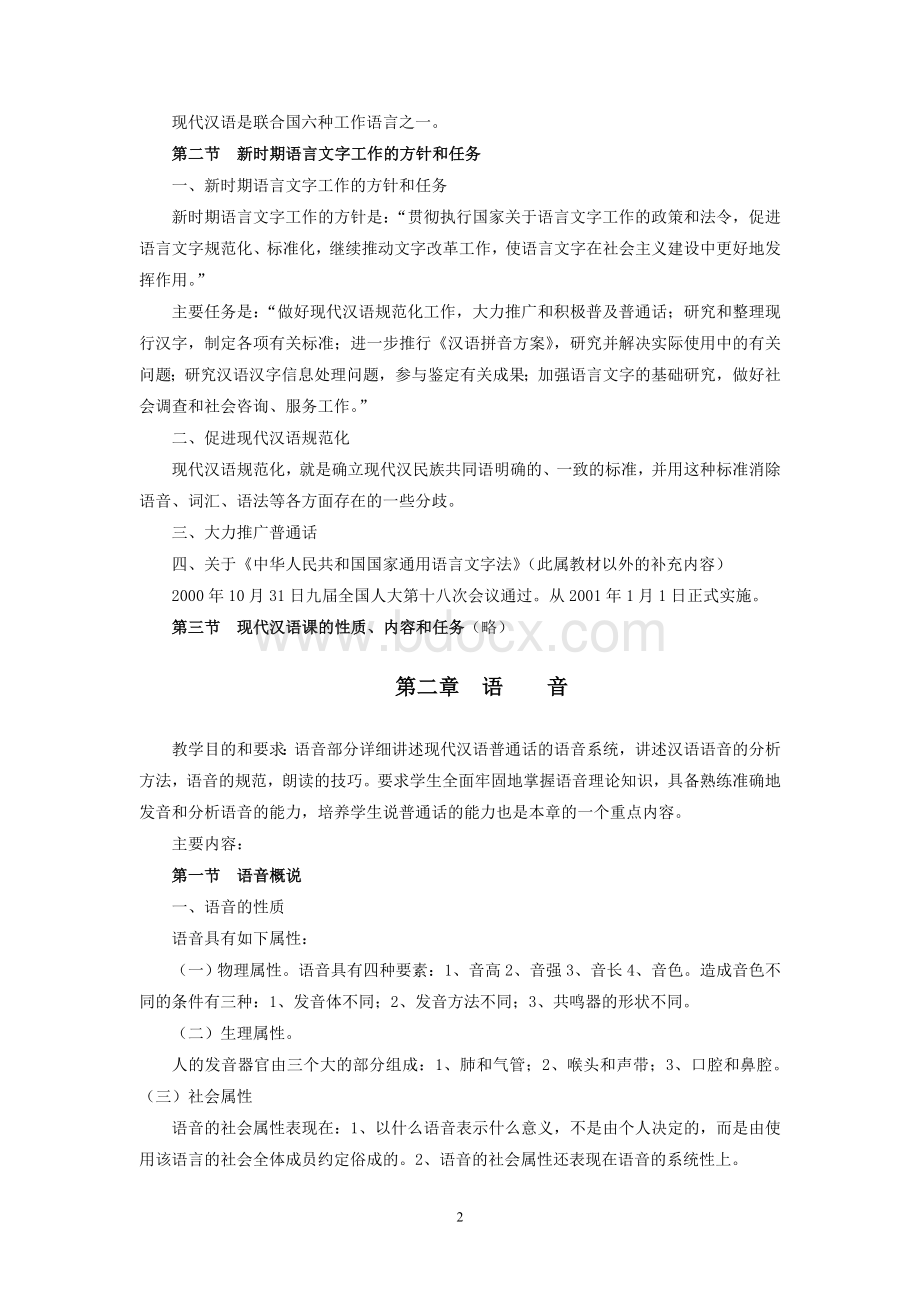 现代汉语完整知识结构文档格式.doc_第2页