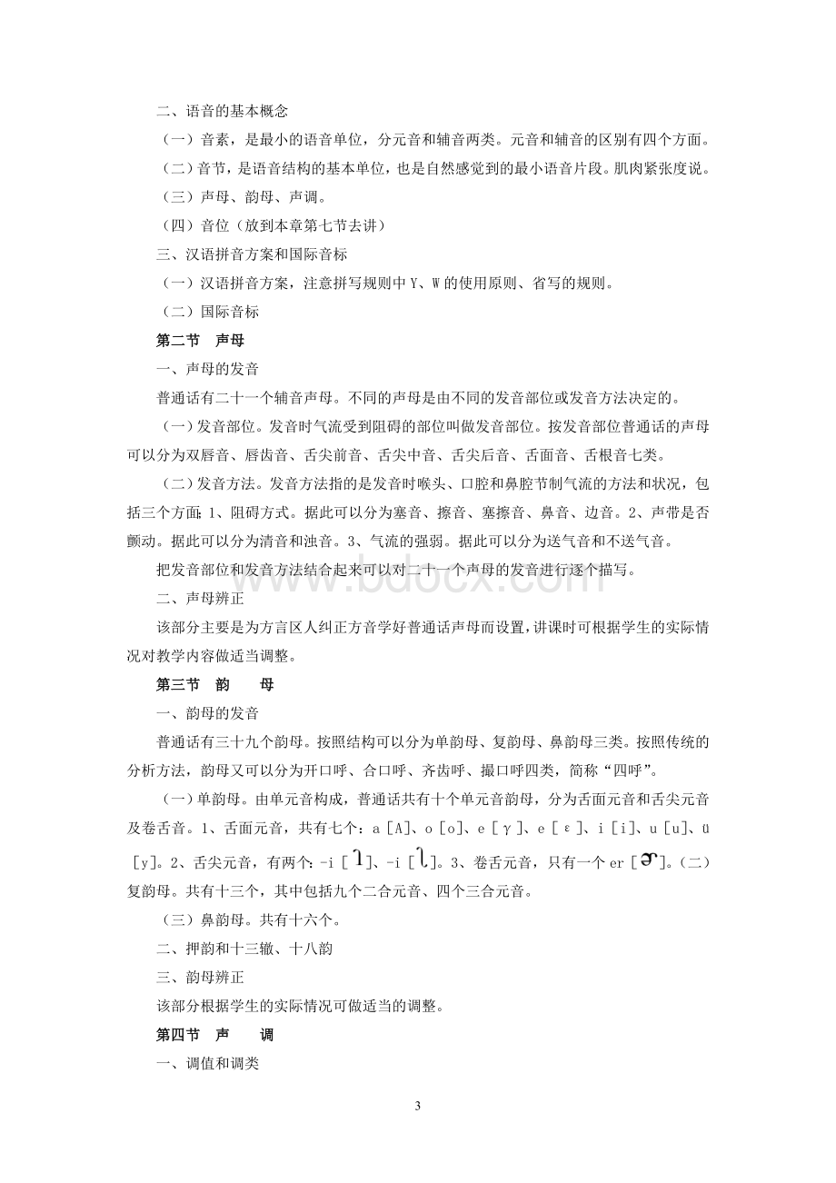 现代汉语完整知识结构文档格式.doc_第3页