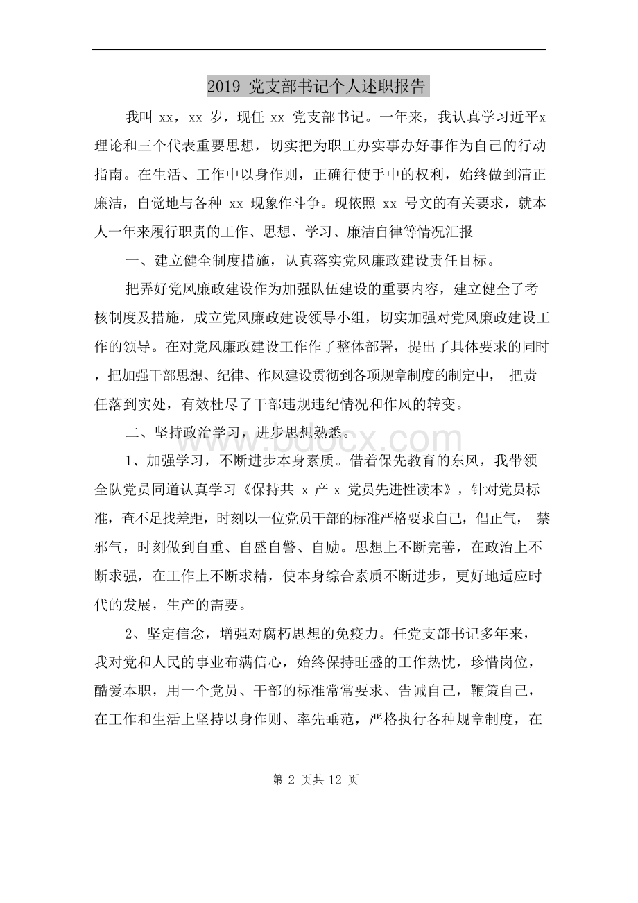 党支部书记个人述职报告.docx_第2页