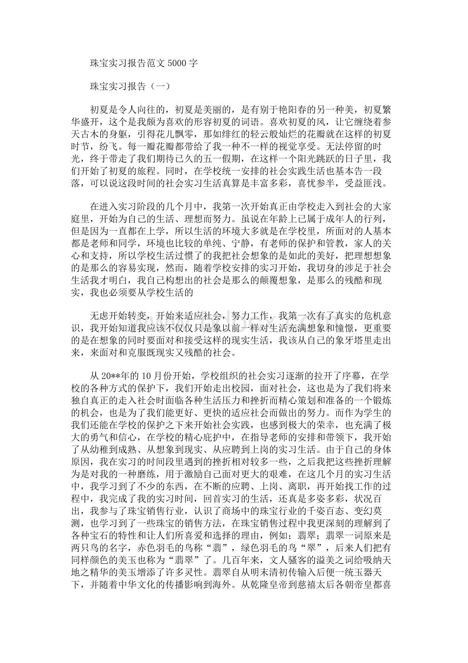 珠宝实习报告范文5000字.docx