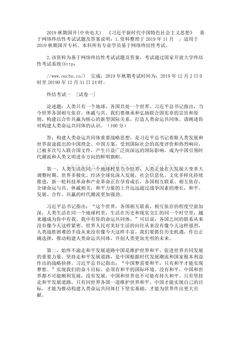 秋期国开(中央电大)《习近平新时代中国特色社会主义思想》基于网络终结性考试试题及答案文档格式.docx_第1页