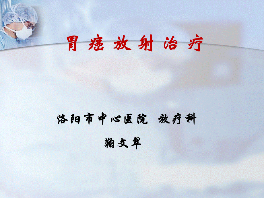 胃癌放射治疗鞠2015.ppt