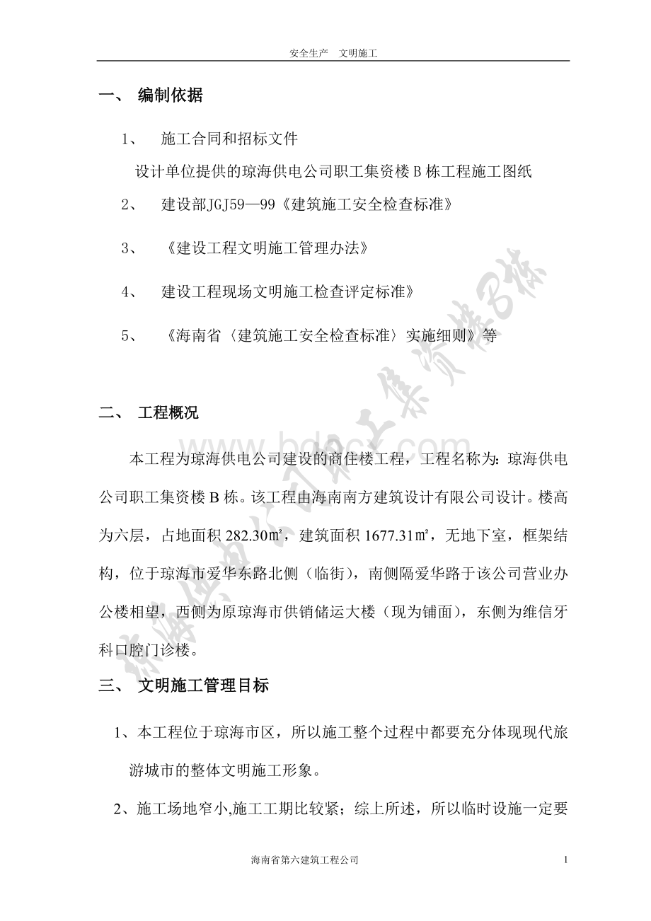 文明施工方案Word文档下载推荐.doc_第2页