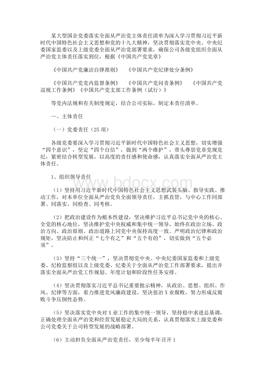 大型国企党委落实全面从严治党主体责任清单.docx_第1页