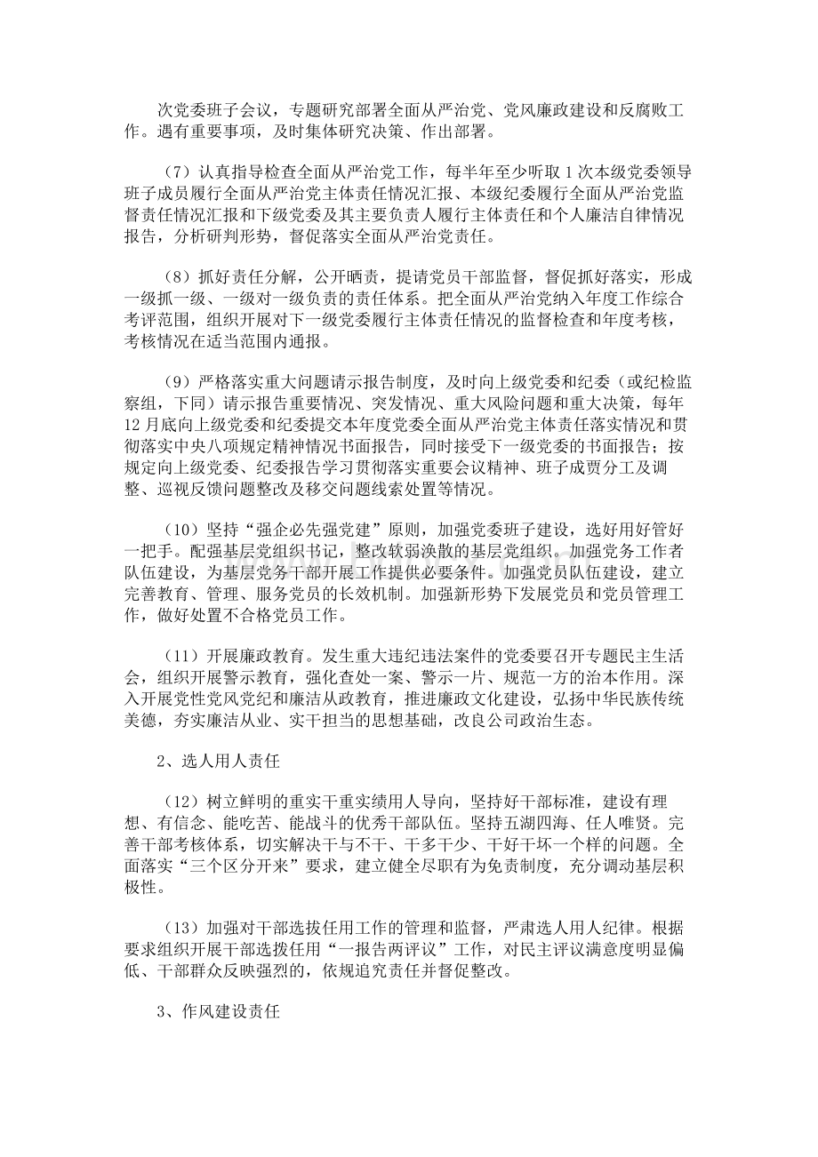 大型国企党委落实全面从严治党主体责任清单.docx_第2页