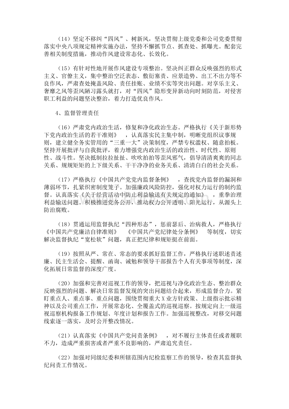 大型国企党委落实全面从严治党主体责任清单.docx_第3页