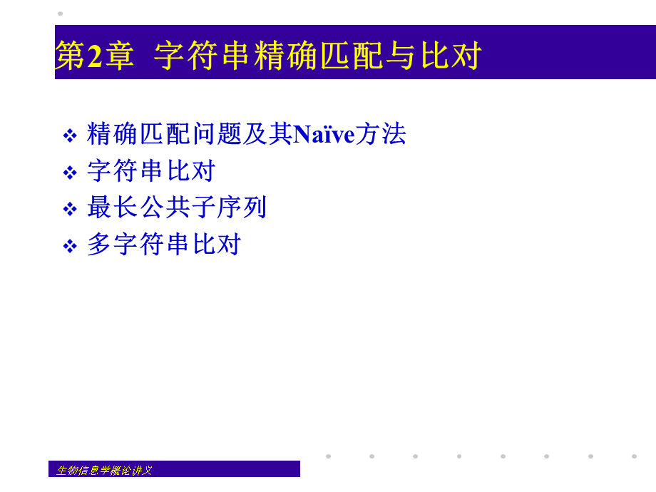 2-字符串精确匹配与比对.ppt_第1页