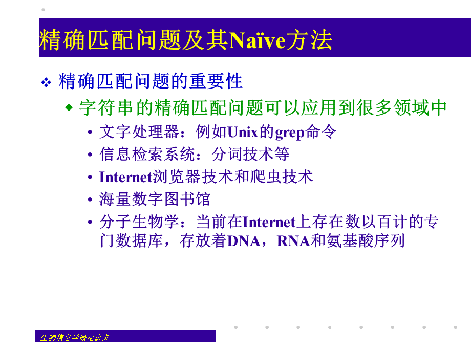 2-字符串精确匹配与比对.ppt_第3页