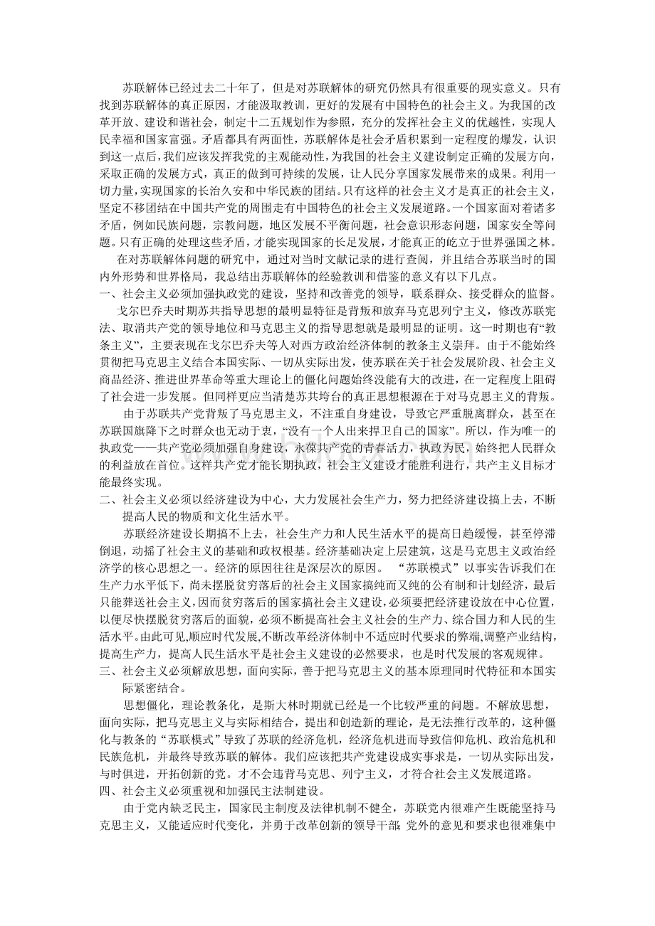 苏联解体的经验教训和借鉴意义Word下载.doc_第1页