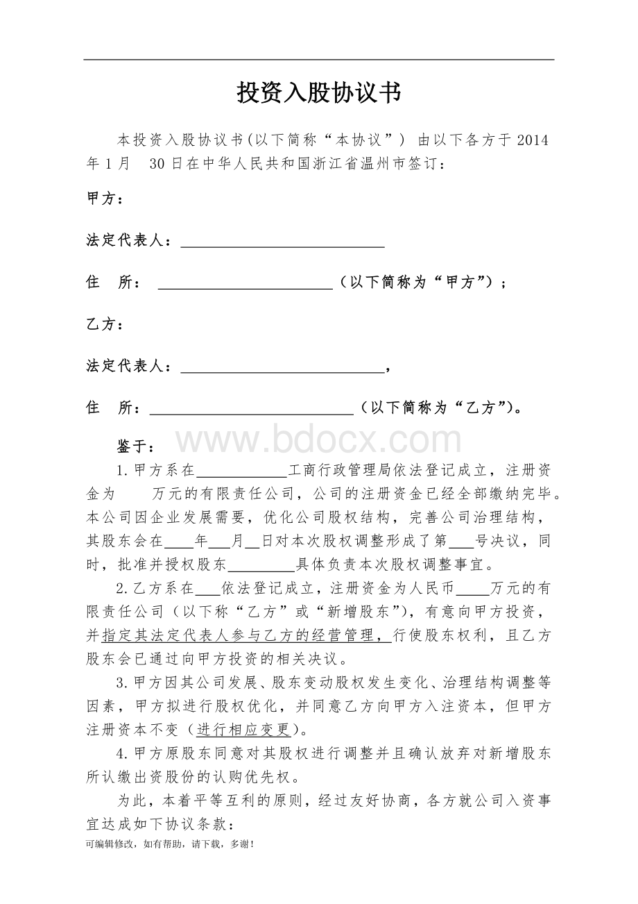 XX公司投资入股协议书Word文档下载推荐.doc_第1页