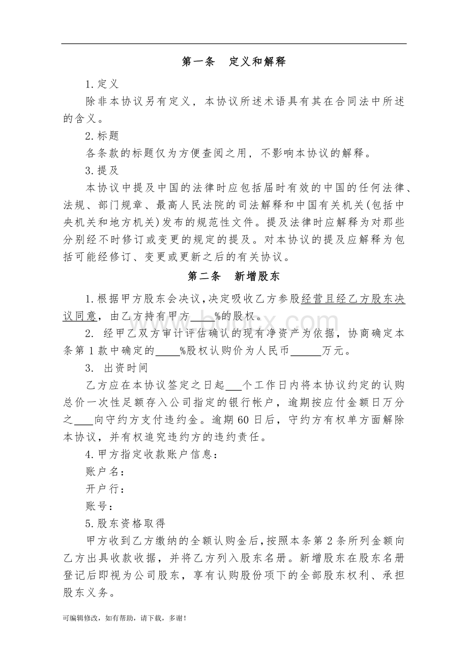 XX公司投资入股协议书Word文档下载推荐.doc_第2页