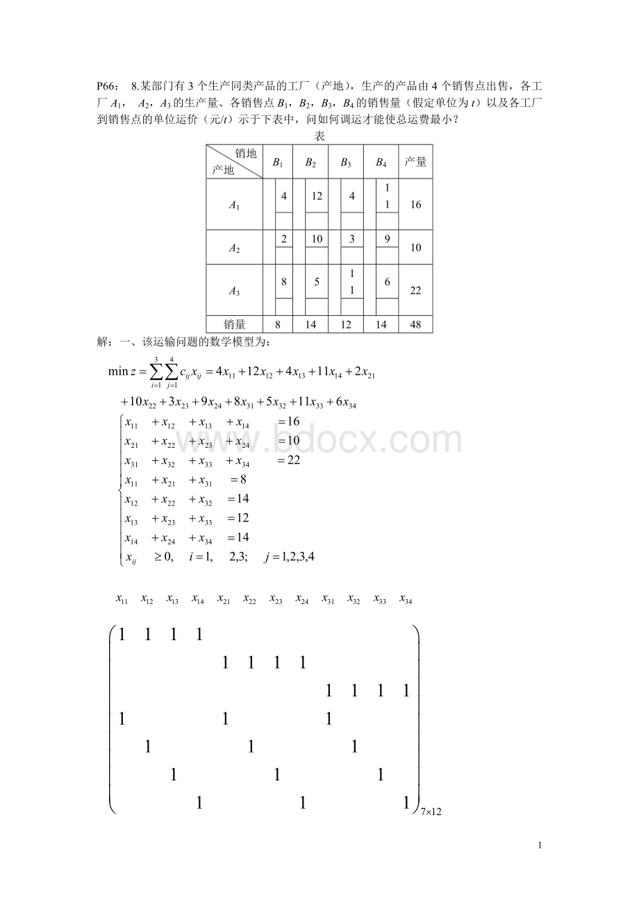 运筹学胡运权版第三章运输问题课后习题答案.doc