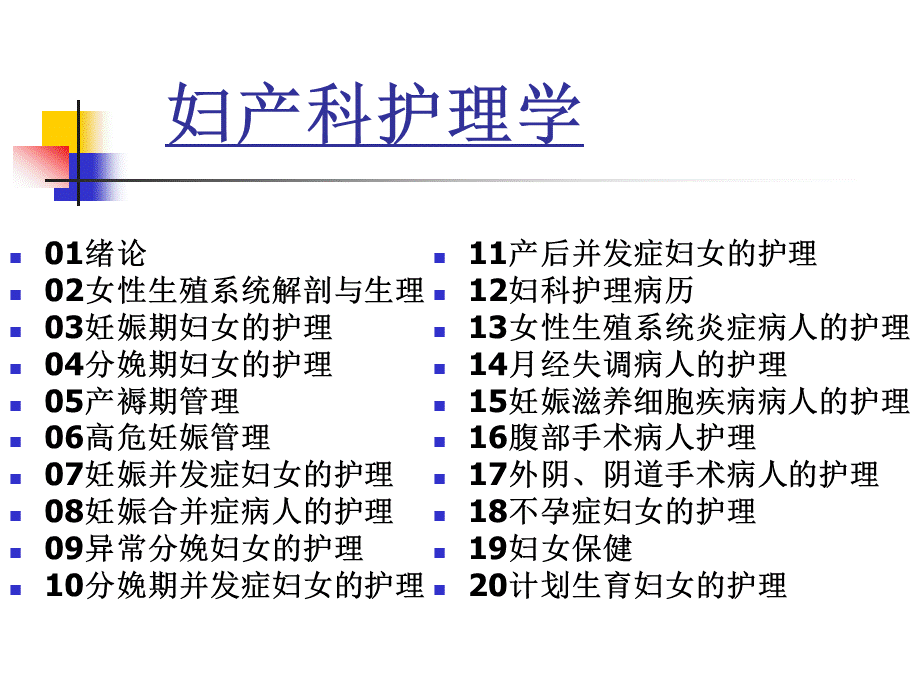 妇产科护理学全套课件(下-11-20)PPT资料.ppt_第1页