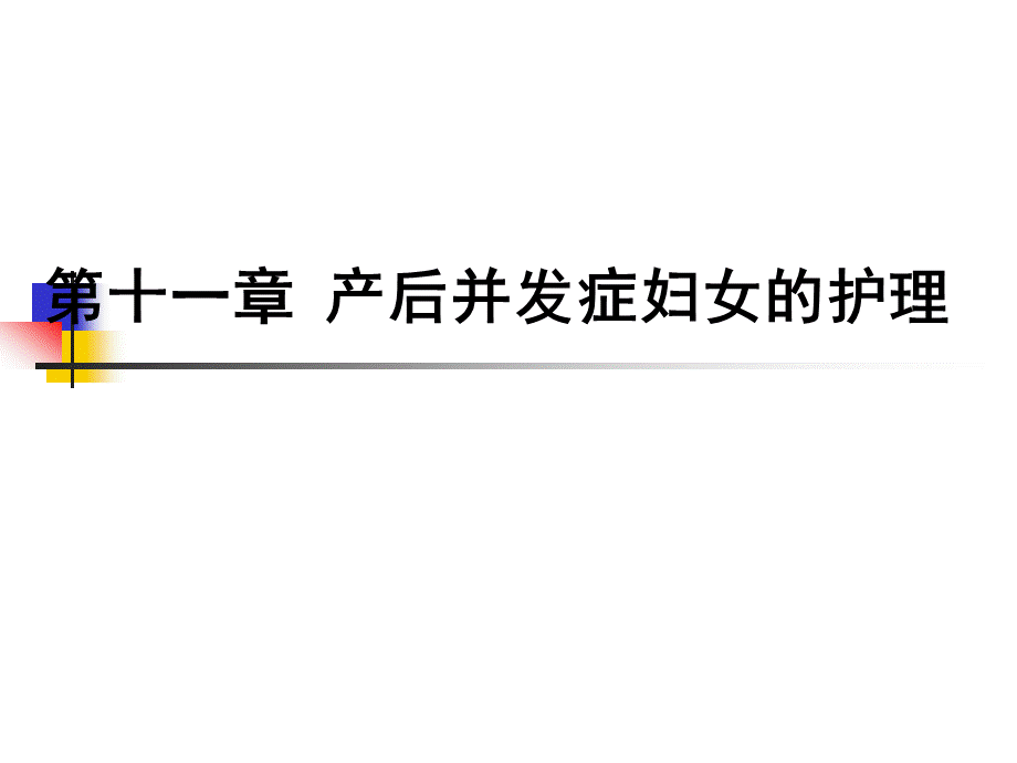 妇产科护理学全套课件(下-11-20)PPT资料.ppt_第2页