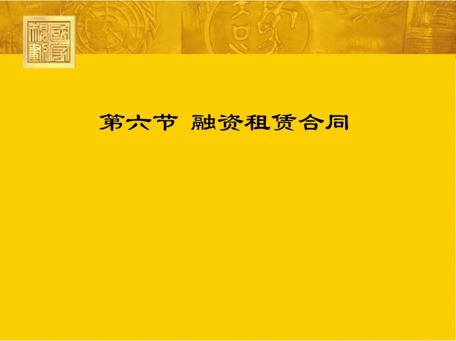 民法学（第五版） 全套课件x（1101--1700页）.pptx_第1页