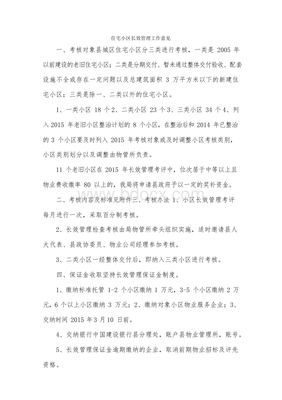 住宅小区长效管理工作意见Word文件下载.docx_第1页