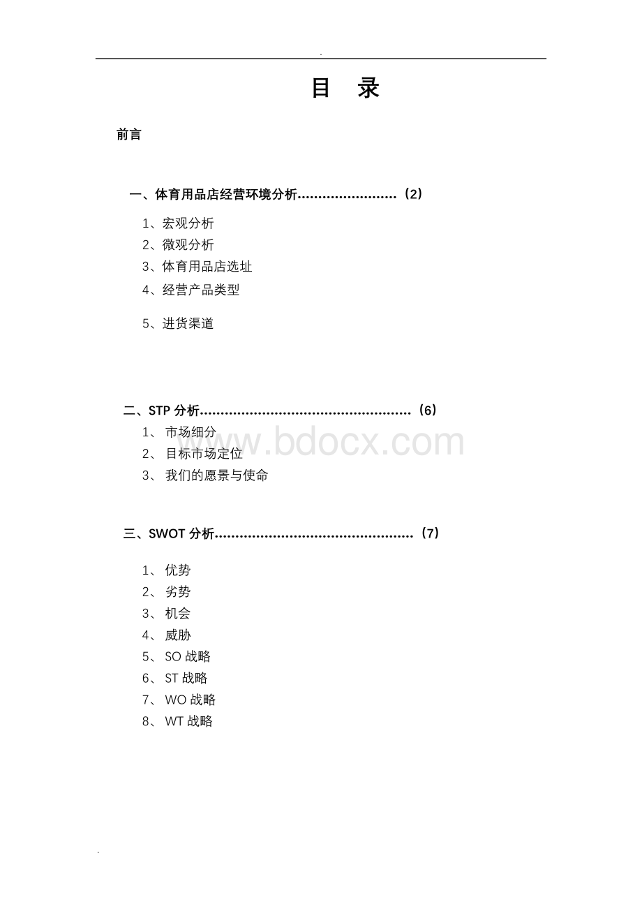 体育用品店策划Word格式文档下载.doc_第2页