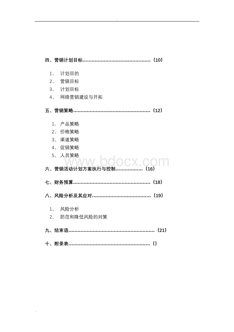 体育用品店策划Word格式文档下载.doc_第3页