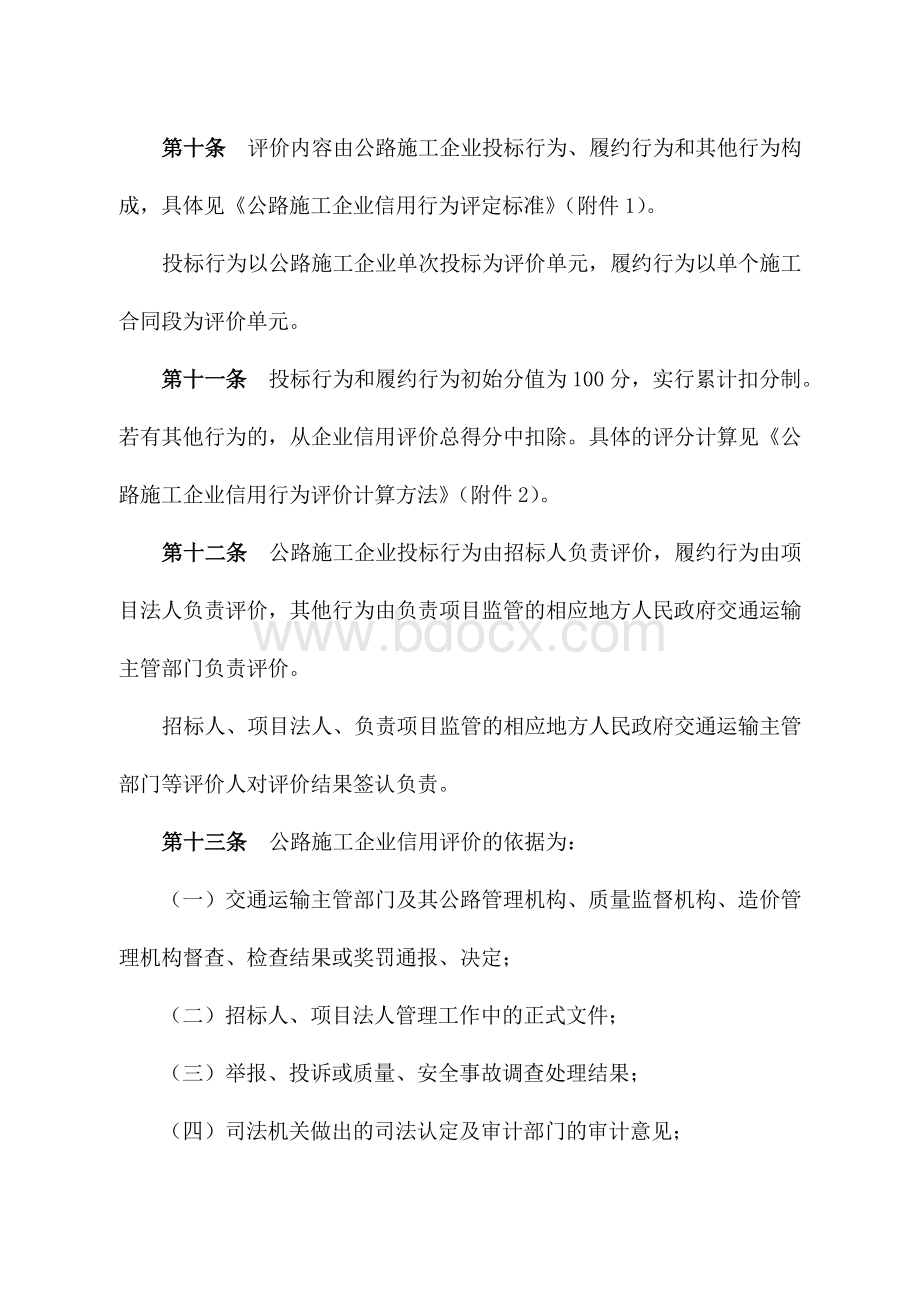 公路施工企业信用等级评价规则.doc_第3页