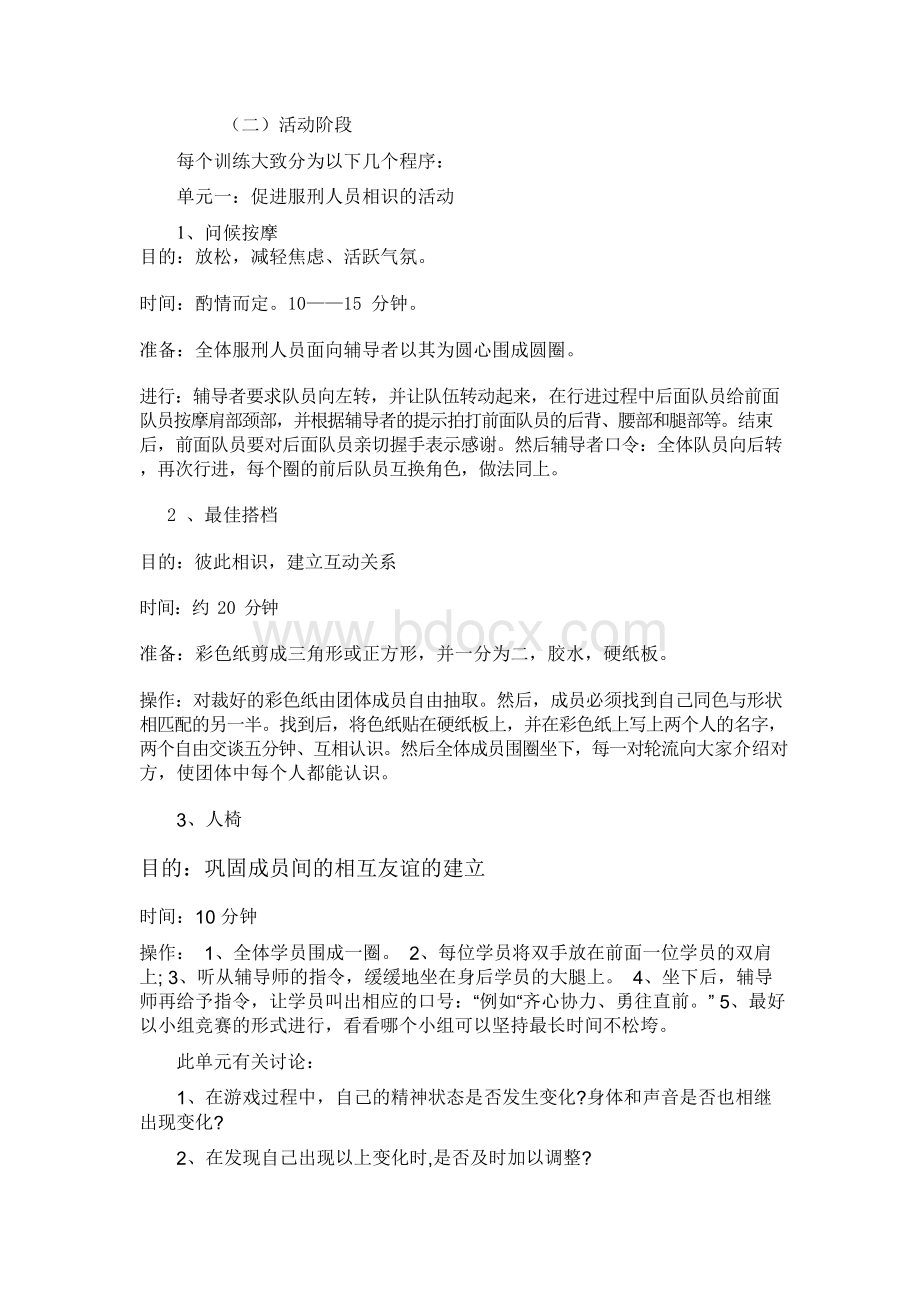 关于某监区新入监罪犯的团体心理辅导方案Word文档下载推荐.docx_第2页