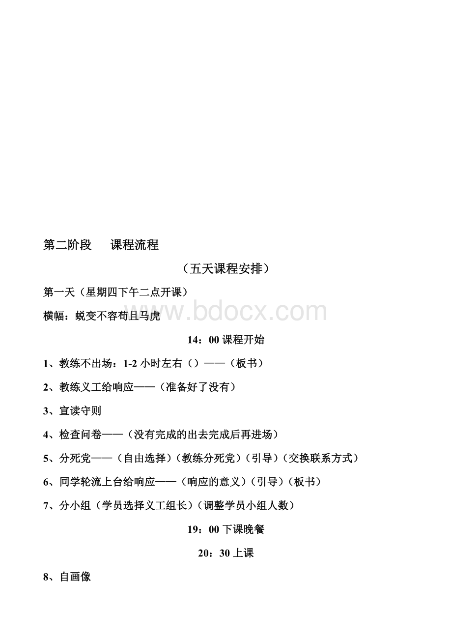 教练技术二阶段导师讲课内容精品名师资料Word文档格式.doc_第1页