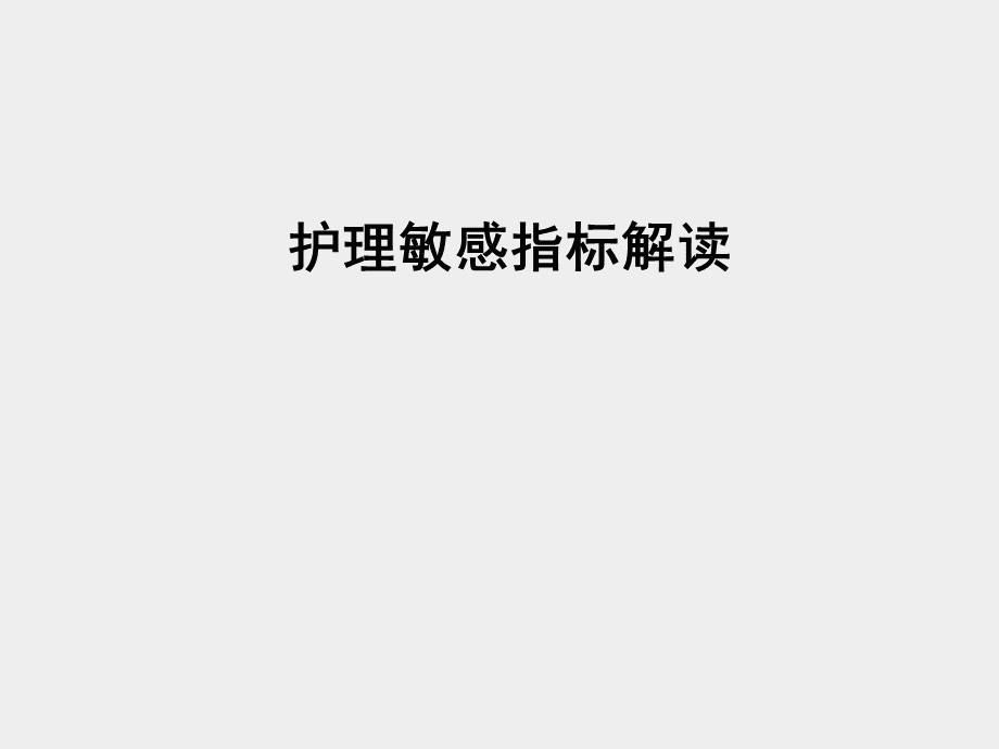 护理敏感指标.ppt