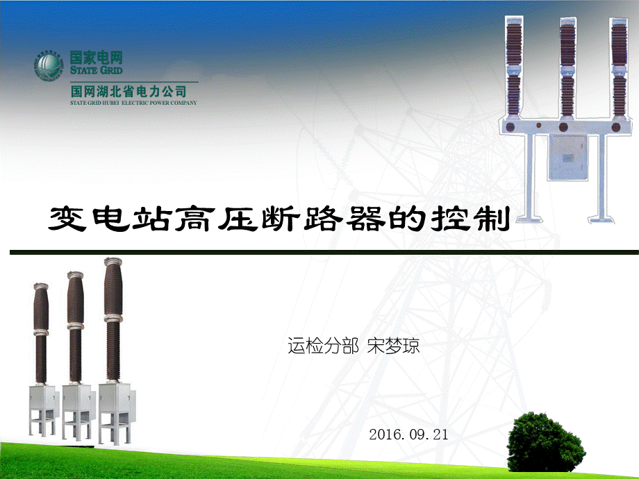 变电站高压断路器的控制-宋梦琼-1105.pptx