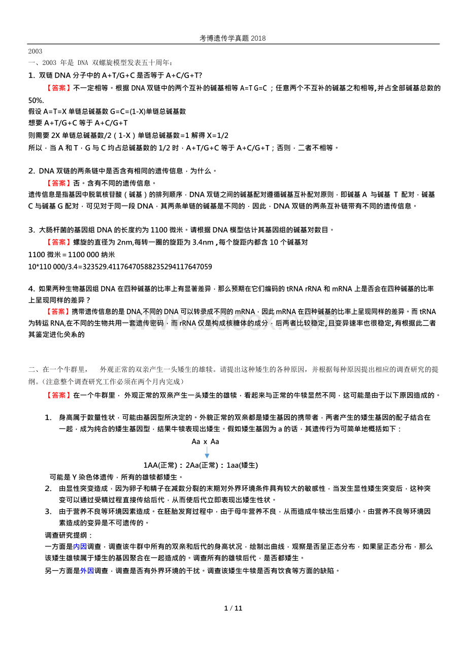 遗传学-考博真题x.docx_第1页