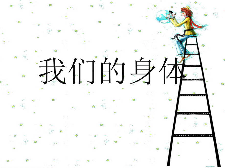 小学生身体器官课件PPT格式课件下载.ppt