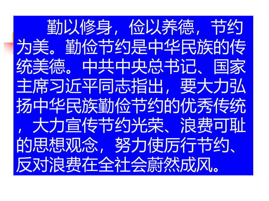 节粮节水节电三节主题班会PPT推荐.ppt