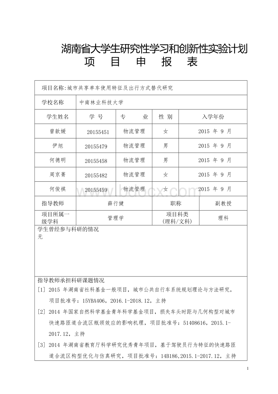 城市共享单车使用特征及出行方式替代研究 - 中南林业科技大学.docx_第1页