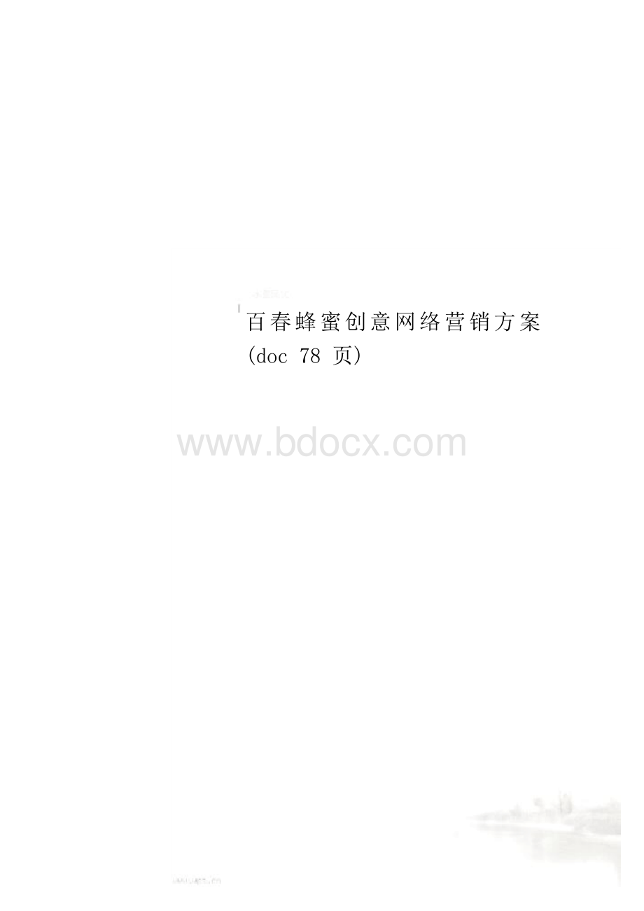 百春蜂蜜创意网络营销方案(doc 78页).docx