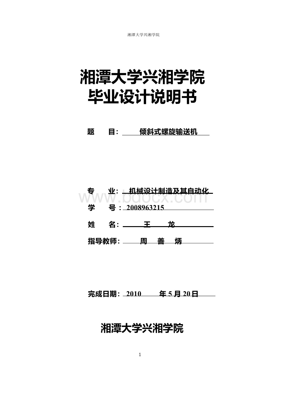 倾斜式螺旋输送机的设计Word下载.docx_第1页