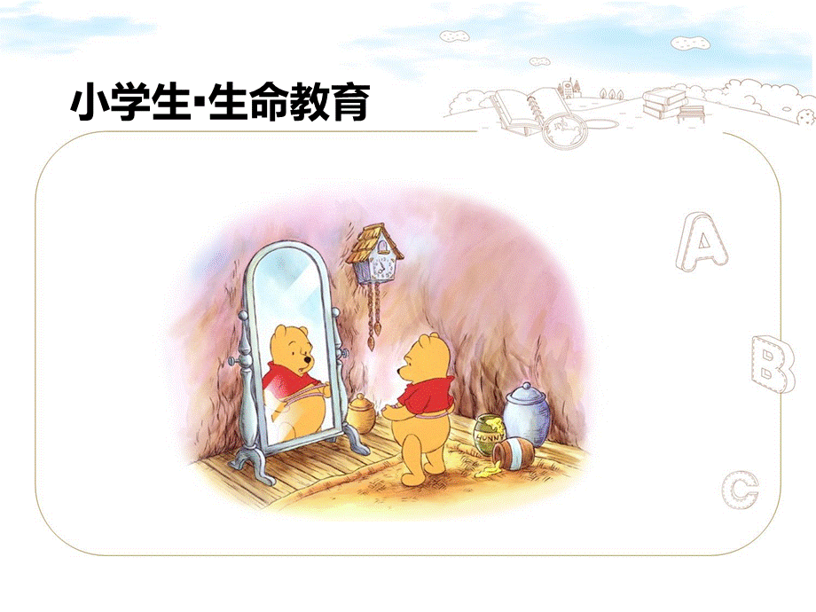 小学生生命教育PPT课件PPT资料.ppt_第1页