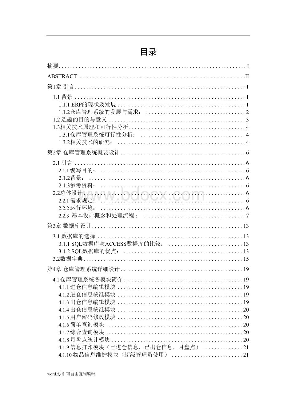 基于VB的仓库管理系统毕业论文Word格式文档下载.docx_第3页