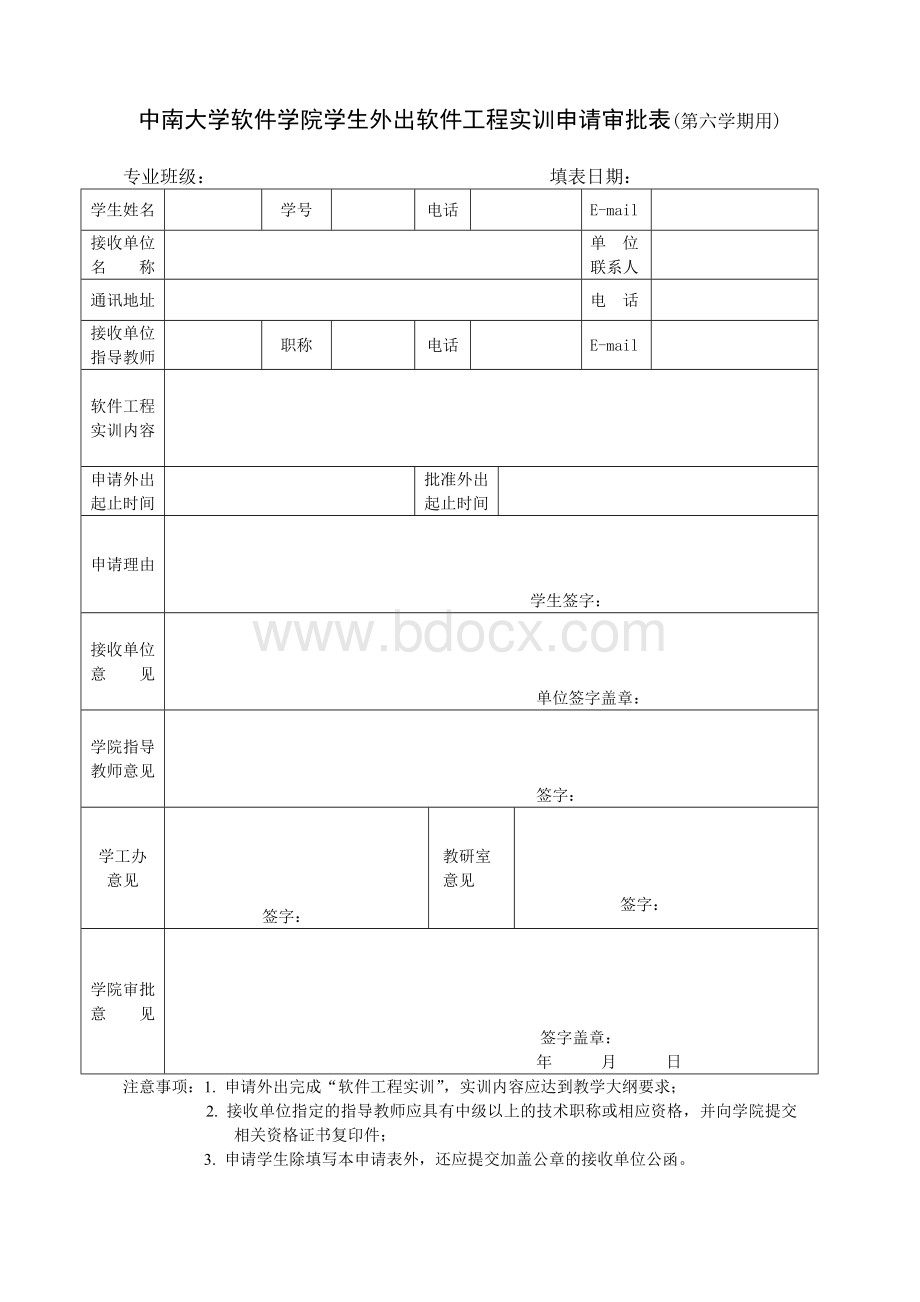 中南大学软件学院外出实习申请表(第6-7-8学期用)Word下载.doc