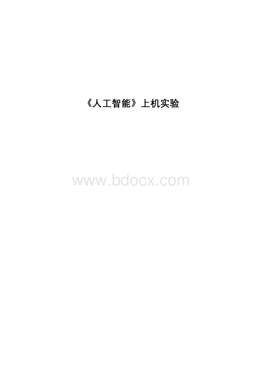 C语言解八数码问题之人工智能实验报告.doc