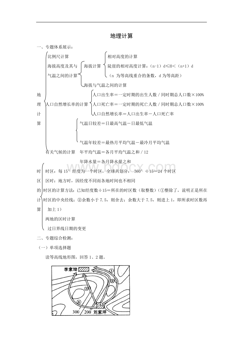 地理专题复习：地理计算doc.doc