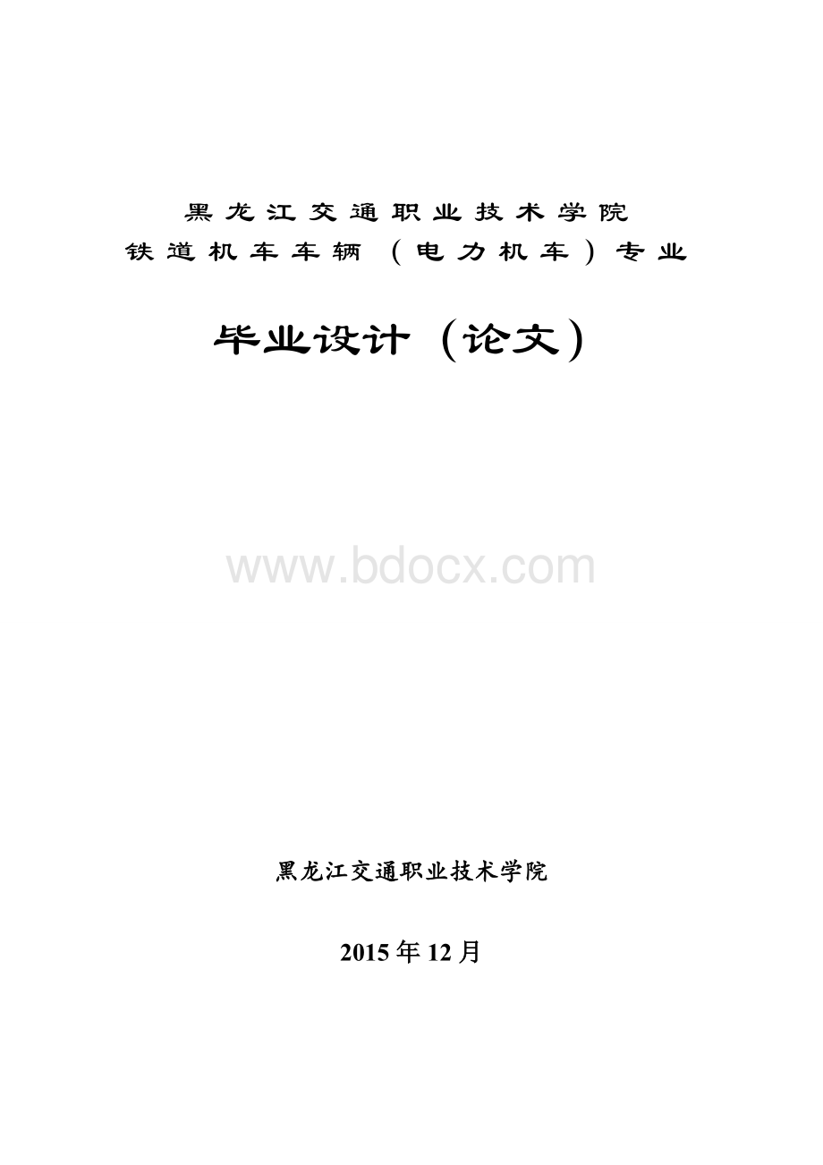 HXD3型电力机车通风冷却系统故障处理Word文件下载.doc