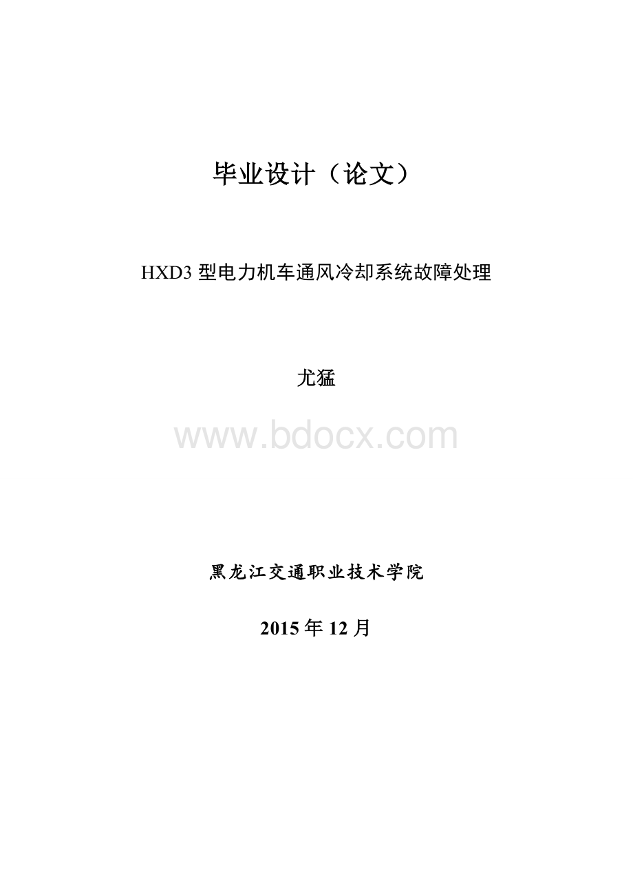 HXD3型电力机车通风冷却系统故障处理Word文件下载.doc_第2页