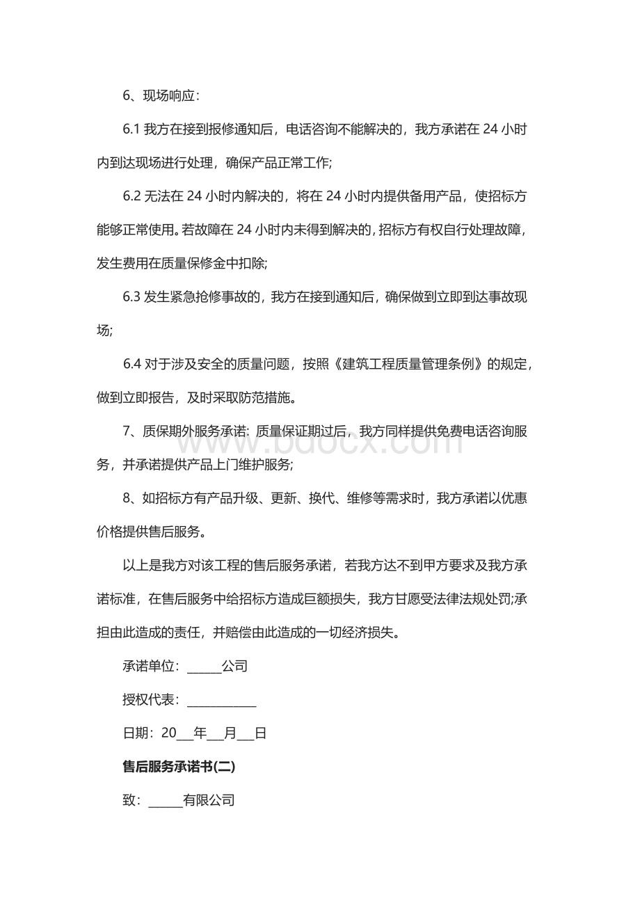 投标售后服务承诺书范本Word格式文档下载.docx_第2页