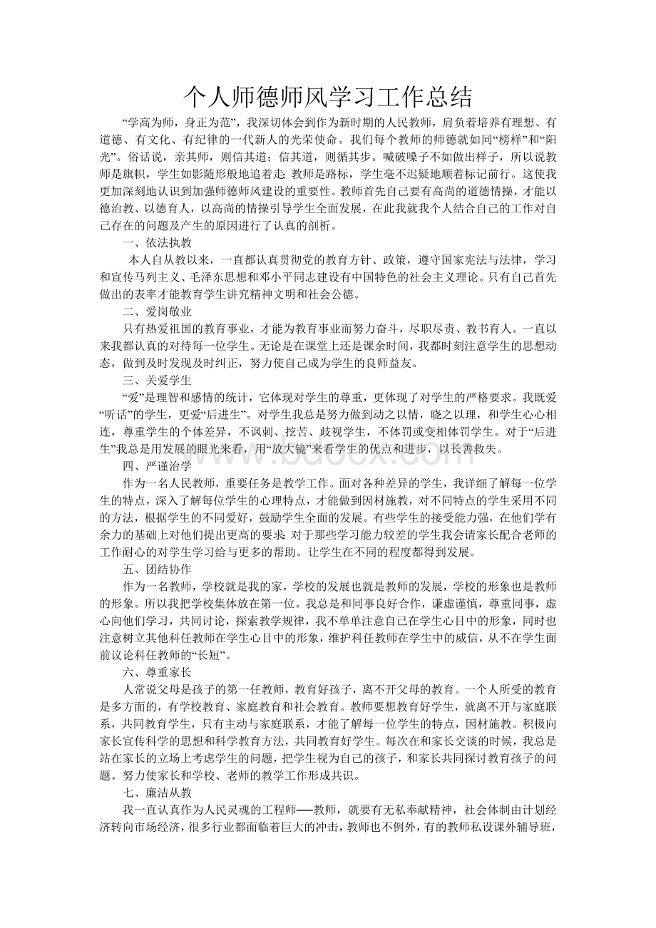 个人师德师风学习工作总结.doc_第1页