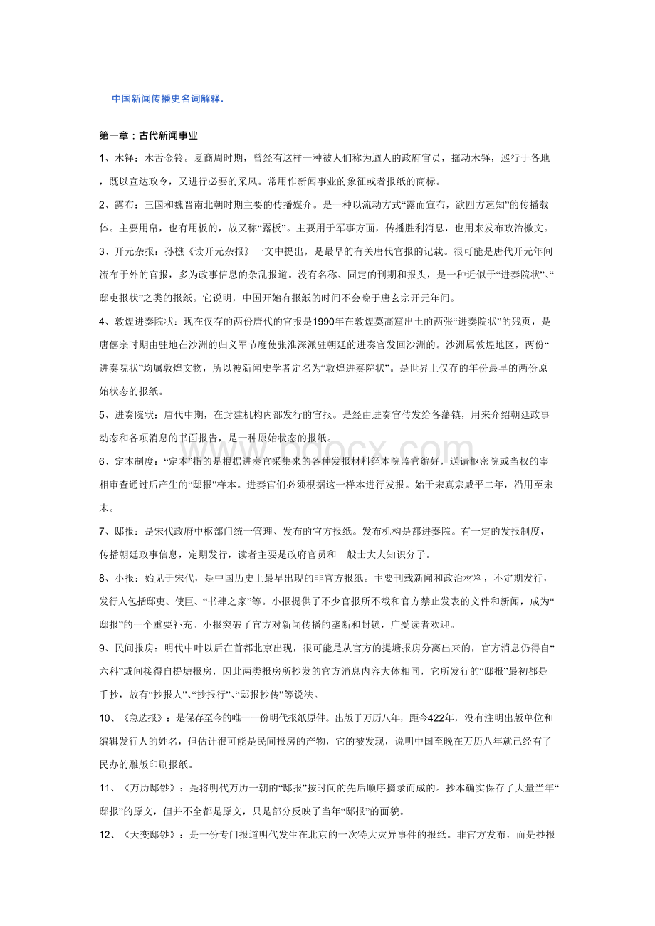 中国新闻传播名词解释文档格式.docx