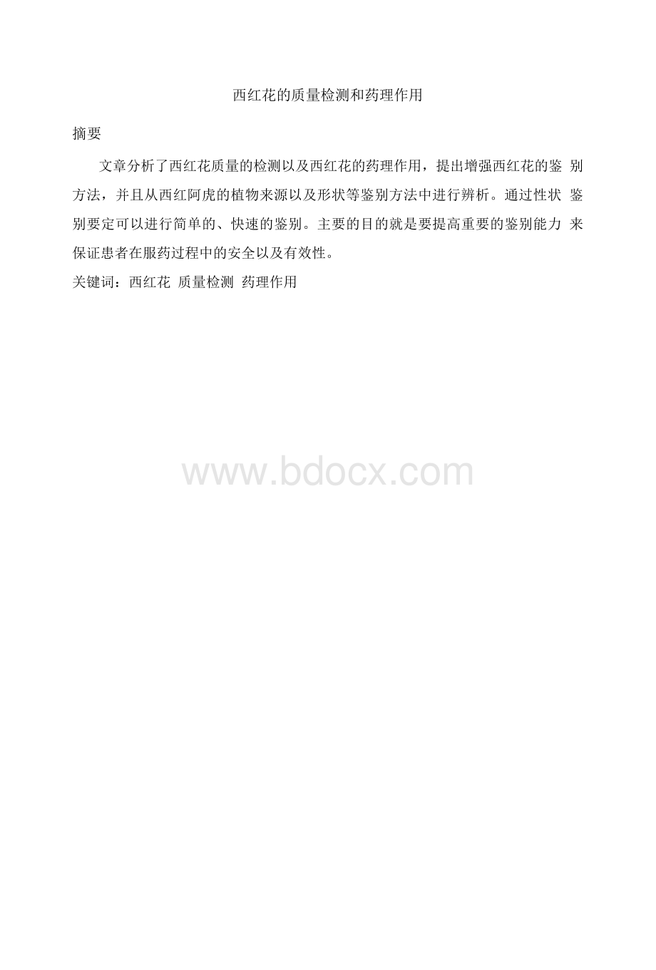 毕业论文--西红花的质量检测和药理作用..docx