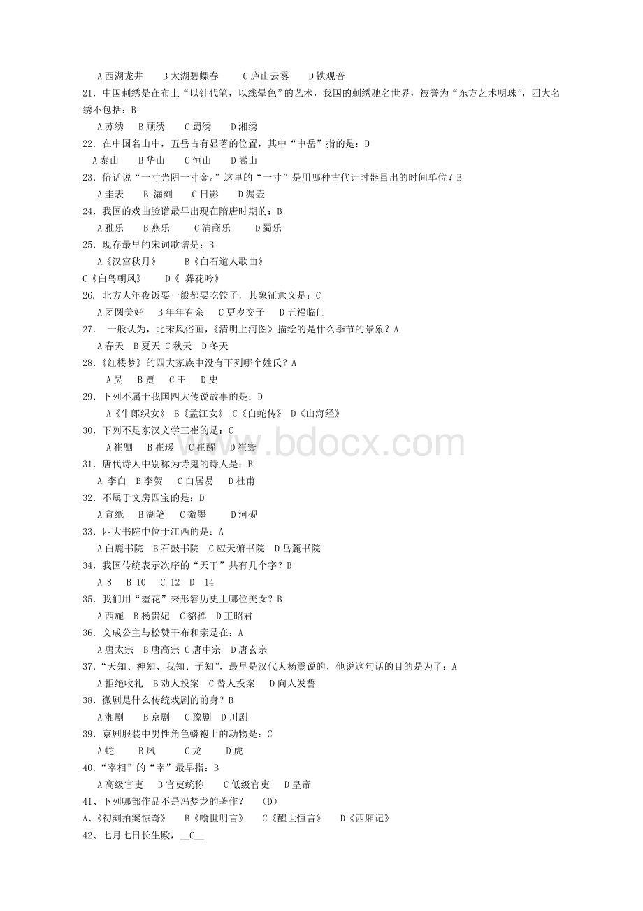 中国传统文化知识竞赛题库试题及答案Word文档格式.doc_第2页