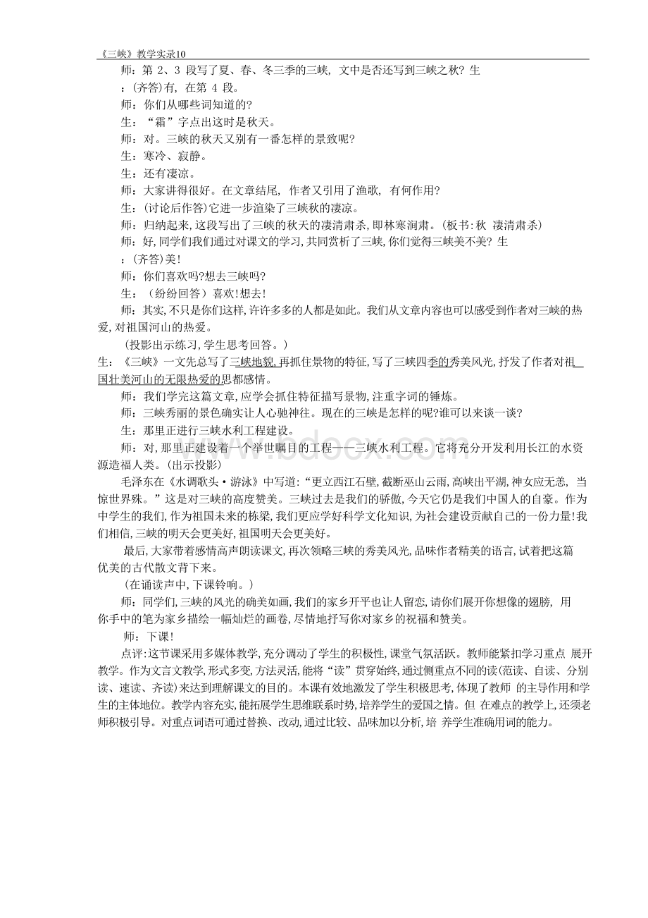 《三峡》课堂教学实录 (10)(部编人教版八年级语文上册第10课)文档格式.docx_第3页