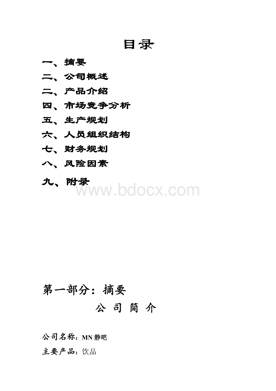 静吧策划书Word格式文档下载.doc_第2页